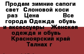 Продам зимние сапоги свет,,Слоновой коси,,39раз › Цена ­ 5 000 - Все города Одежда, обувь и аксессуары » Женская одежда и обувь   . Красноярский край,Талнах г.